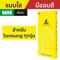 Gorilla Nano ฟิล์มกันรอย Samsung S22 Ultra / S22+ / S22 / Note10+ / Note10 / S10+ / S10 / Note9 / S9 Plus / S9 / Note8