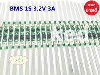 BMS 1S (3A) 3.2V วงจรป้องกันแบตเตอรี่ สำหรับ 1S แบตเตอรี่แพ็ค LiFePO4 32650