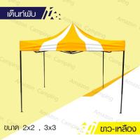 เต็นท์  เต็นท์พับได้ขนาด 2x2 ม. เต็นท์สนาม เต็นท์ตลาดนัด เต็นท์แมงมุม  สีสลับ