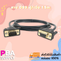 สาย DB9 ผู้/เมีย 1.5m