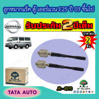 JETลูกหมากแร็ค นิสสัน ตู้ เออร์แวน E25 ปี 03 ขึ้นไป/ JR 4970