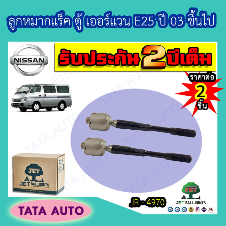 jetลูกหมากแร็ค-นิสสัน-ตู้-เออร์แวน-e25-ปี-03-ขึ้นไป-jr-4970