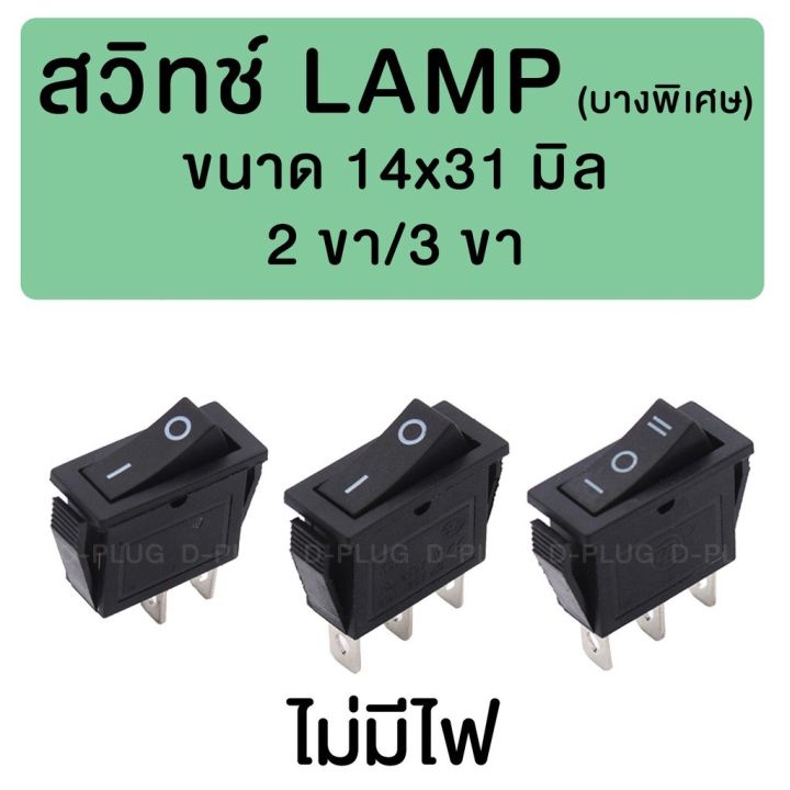 สวิทช์-lamp-บางพิเศษ-14-x-31-มม-ไม่มีไฟ-extra-slim-rocker-switch-14-x-31-mm-without-light
