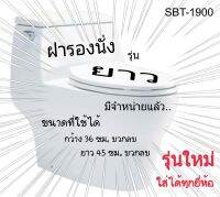 ชุดฝารองนั่ง ยาว SBT-1900