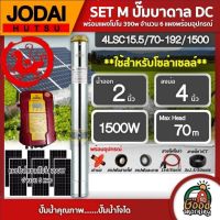 JODAI ?? SET M ปั๊มบาดาล DC 1500W รุ่น 4LSC15.5/70-192/1500 บ่อ4นิ้ว น้ำออก2นิ้ว พร้อมอุปกรณ์ใช้งาน+แผงโซล่าเซลล์ 390W 6แผง บาดาล ดูดน้ำลึก