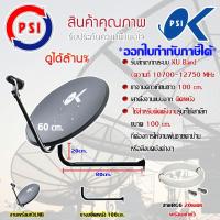 ชุดจานดาวเทียม PSI 60CM. + LNB UNIVERSAL 1จุด + ขางอยึดผนังขนาด 100cm. พร้อมสายRG6 20เมตร