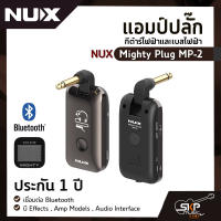 แอมป์ปลั๊ก กีต้าร์ไฟฟ้าและเบสไฟฟ้า NUX Mighty Plug MP-2 เชื่อมต่อ Bluetooth มี Effects , Amp Models , Audio Interface