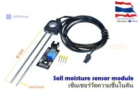 Soil moisture sensor module โมดูลเซ็นเซอร์วัดความชื้นของดิน