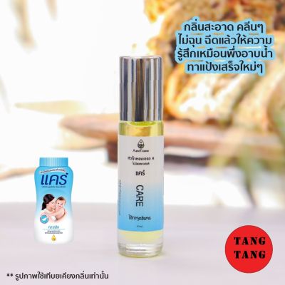 ของแท้!! หัวน้ำหอมลูกกลิ้ง กลิ่นแคร์ 8ml. กลิ่นหอมสะอาดเหมือนพึ่งอาบน้ำเสร็จใหม่ๆ