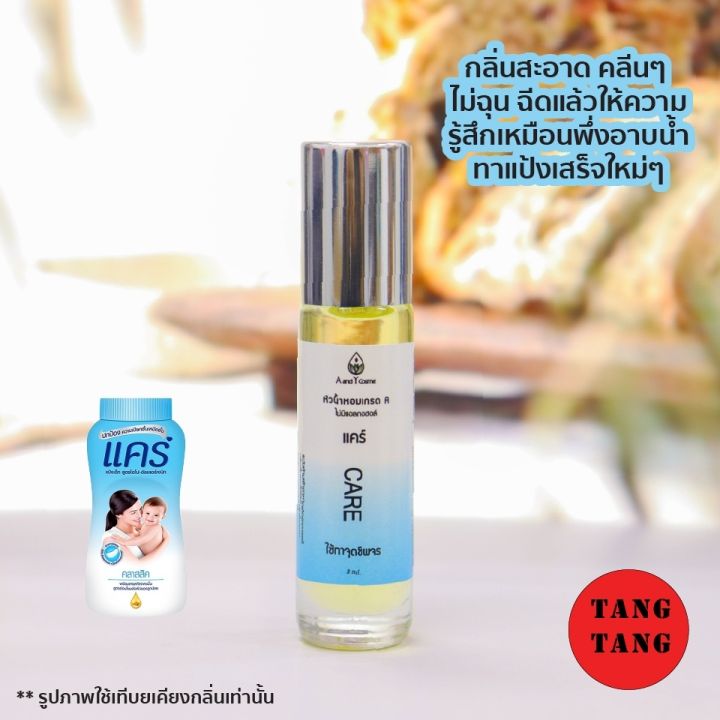 ของแท้-หัวน้ำหอมลูกกลิ้ง-กลิ่นแคร์-8ml-กลิ่นหอมสะอาดเหมือนพึ่งอาบน้ำเสร็จใหม่ๆ