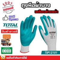 TOTAL ถุงมือเคลือบไนไตร ถุงมือถักเคลือบโฟมไนไตร เคลือบหน้า รุ่น TSP12101 ( Nitrile Gloves ) / รุ่น TSP13101