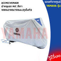 YAMAHA แท้ศูนย์ ผ้าคลุม M/C ขนาด 1090x2100x700มม. เป็นถุงในตัว ACCMCCVEM4GR FINN, FINO, GT125, GRAND FILANO HYBRID, QBIX, FREEGO, TTX, FIORE