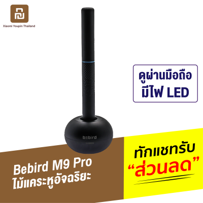 [ทักแชทรับคูปอง] Bebird M9 Pro ไม้แคะหูอัจฉริยะ ที่แคะหู พร้อมกล้องจุลทรรศน์ในตัว สำหรับส่องรูหูผ่านแอพฯ อุปกรณ์ทำความสะอาดหู