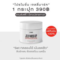 (พร้อมส่ง) Jelly Mask UP เจลลี่มาส์ก อัพ มาส์กเจลลดสิว ขนาด 20ml.