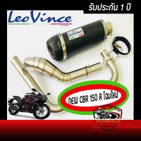 ท่อcbr150r 2019 ท่อ leovince gp corsa คาร์บอนแท้ อุปกรณ์ครบชุด รับประกันคุณภาพสินค้า1 ปี เสียง แน่นๆ นุ่มๆ ทุ้มๆ เอกลักษณ สไตล์ ลีโอวิน ใส่ได้เลยตรง