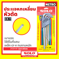 กุญแจหกเหลี่ยมหัวท๊อกซ์ 9 ตัวชุด ยาวพิเศษ  2121-9 Solo  by Metro