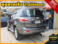 Chevrolet Trailblazer TOWBAR ชุดลากเรือ มาตรฐานโรงงานส่งออก คานลากพ่วง ออกแบบตรงรุ่น ไม่เจาะรถ หัวบอลขนาด 50 mm สำหรับเชฟโรเลต เทรลเบลเซอร์