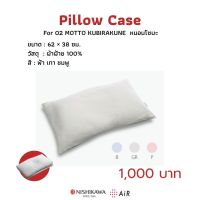 NISHIKAWA // MOTTO KUBIRAKUNE PILLOW CASE (ปลอกหมอนโซบะ)