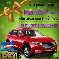 ?สินค้าขายดี? [ซิลเวอร์ทนทานฟรีไซส์]ผ้าคลุมรถCX7สำหรับทุกปีของแท้CR-Z