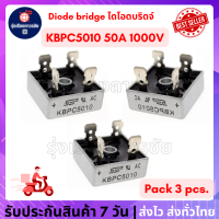 ?สุดคุ้ม?ไดโอดบริดจ์ 50A 1000v KBPC5010 (Bridge rectifier diode) ไดโอดบริดจ์ เร็กติไฟร์ ไดโอดบริดจ์ 50a ?จำนวน 3 ชิ้น ( Pack 3 Pcs.)?