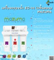 เครื่องกรองน้ำ EC-44 (4ขั้นตอน) MAZUMA