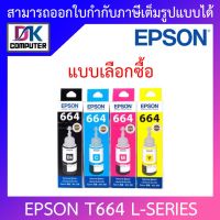 Epson หมึกเติมของแท้ Epson T664 L-Series แบบเลือกซื้อ BY DKCOMPUTER