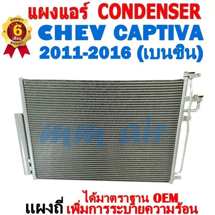 ส่งฟรี-แผงแอร์-คอยล์ร้อน-chevrolet-captiva-เบนซิน-ปี2011-2016-แถมไดเออร์-แผงถี่เพิ่มการระบายความร้อน-รังผึ้งแอร์-เชฟโรเลต-แคปติว่า-2011-benzene