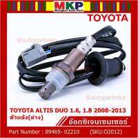 ***พิเศษ*** ออกซิเจน เซนเซอร์ใหม่ Toyota Altis Duo 1.6 ,1.8   2008-2013  ออกซิเจนเซ็นเซอร์ ตัวหลัง (ล่าง)  (รหัสแท้ 89465-02210)