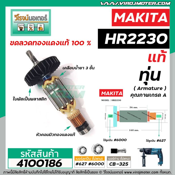 ทุ่นสว่านโรตารี่-สำหรับ-makita-รุ่น-hr2230-แท้-สินค้าของแท้จากบริษัทผู้ผลิต-original-part-แถมลูกปืน-4100186