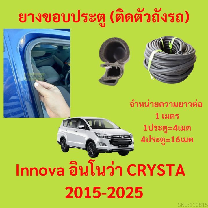 ยางขอบประตู-innova-อินโนว่า-crysta-2015-2025-กันเสียงลม-epdm-ยางขอบประตูรถยนต์-ยางกระดูกงูรถยนต์