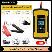 MANSOON 12Vเครื่องฟื้นฟู เครื่องชาร์จแบตเตอรี่ อัจฉริยะ รถยนต์ และ มอเตอร์ไซค์ เครื่องชาร์จอัจฉริยะและซ่อมแบตเตอรี่รถยนต์ ใช้ได้ทั้งแบตน้