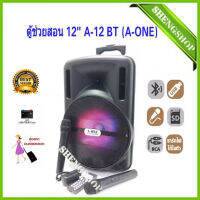 A-ONE ตู้ลำโพงขยายเสียงเคลื่อนที่ล้อลาก12 นิ้ว+ไมค์ลอย USB BLUETOOTH DISCO LIGHT รุ่น A-12BT