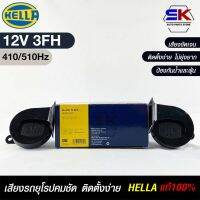 แตรรถยนต์ HEELA  HORN SET 12V 3FH(410/510Hz) แท้100%