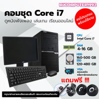 คอมชุดสุดคุ้ม i7 คอมพิวเตอร์เล่นเกมส์ คอมพิวเตอร์เรียนออนไลน์ พร้อมจอ 19นิ้ว ราคาประหยัดคุณภาพดี พร้อมใช้งาน (ครบชุด) [MJCOMPUTER1992]