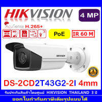 HIKVISION 4MP DS-2CD2T43G2-2I(1) หรือ DS-2CD2T43G2-4I(1)