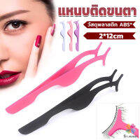 MD แหนบติดขนตาปลอม เครื่องมือเสริมความงาม False eyelash curler