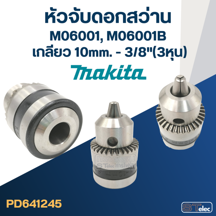 หัวจับดอกสว่าน-makita-m6001-m6001b-ขนาด10mm-หรือ3-8-3หุน-เกลียว