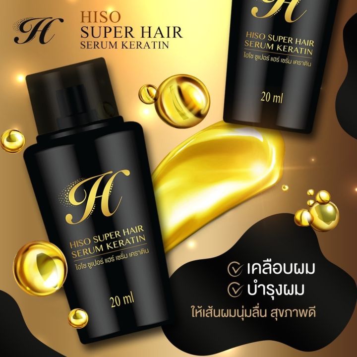 เซรั่มไฮโซ-hiso-super-hair-serum-keratin-เคราตินเซรั่มไฮโซ20มล