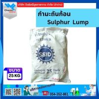 กำมะถันก้อน/กำมะถัน Sulphur Lump  25 Kg