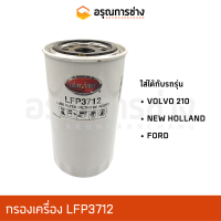 กรองเครื่อง LFP3712 FORD, NEW HOLLAND, VOLVO 210