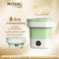 MISSAI SY04 เครื่องซักผ้า mini ปั่นแห้ง ประหยัดพลังงาน รักษาสิ่งแวดล้อม แสงสีฟ้าฆ่าเชื้อและกำจัดไร คายน้ำ เครื่องซักผ้ามินิwashing machine 8L