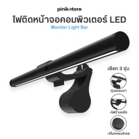 ไฟติดหน้าจอคอมพิวเตอร์ LED