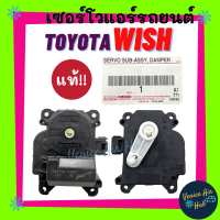 เซอร์โว แท้ห้าง!! TOYOTA WISH เซอร์โวมอเตอร์ โตโยต้า วิช มอเตอร์ โซเวอร์ มอเตอร์ควบคุมทิศทางลม อะไหล่แอร์ อะไหล่ แอร์รถยนต์ ถ่ายรูปจากตัวจริง