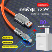 ชุดชาร์จ120W ที่ชาร์จเร็ว USB 130W+สาย 120W 180° Rotation Liquid ซิลิโคนสาย USB สาย Type C Super Fast Chargeสายชาร์จไอโฟน สำหรับ14 13 12 11Pro MAX XR 8 7 6 SE iPad Xiaomi Huawei Samsung POCO OPPO VIVO