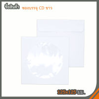 ซองบรรจุ CD ขาว(50ซอง)10แพ็ค/กล่อง