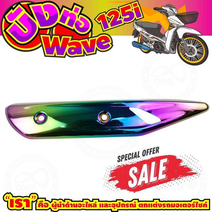 ลดถูกมากมาย-บังท่อ-wave125i-สีเรนโบว์-รุ่นพรีเมี่ยม-สำหรับ-ร้านขายอะไหล่แต่งกันร้อนท่อ