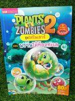 Plants vs Zombies ชุดไดโนเสาร์ ตอนพรานใต้ท้องทะเล/การ์ตูนวิทยาศาสตร์แสนสนุกช่วยให้เด็กฉลาด/การ์ตูนความความรู้สำหรับเด็ก