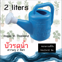 บัวรดน้ำ 2 ลิตร ตรามังกร ผลิตในไทย ใช้พลาสติกเกรดดี สินค้าคุณภาพ