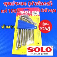 SOLO ประแจหกแฉก หัวท๊อกซ์ หัวดาว10ตัวชุด SOLO No.911