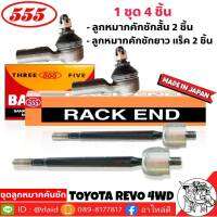 *ส่งฟรี ชุดลูกหมากคันชัก REVO 4WD ( 4 ตัว ) ลูกหมากคันชักสั้น SE-A121 2 ตัว ลูกหมากคันชักยาว ( แร็ค ) SR-A120 2 ตัว ยี่ห้อ ตอง5 Made in Japan แท้100%